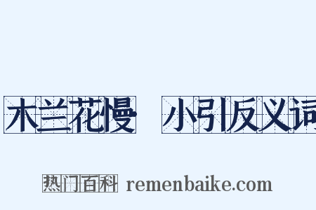 木兰花慢·小引反义词是什么意思的图片